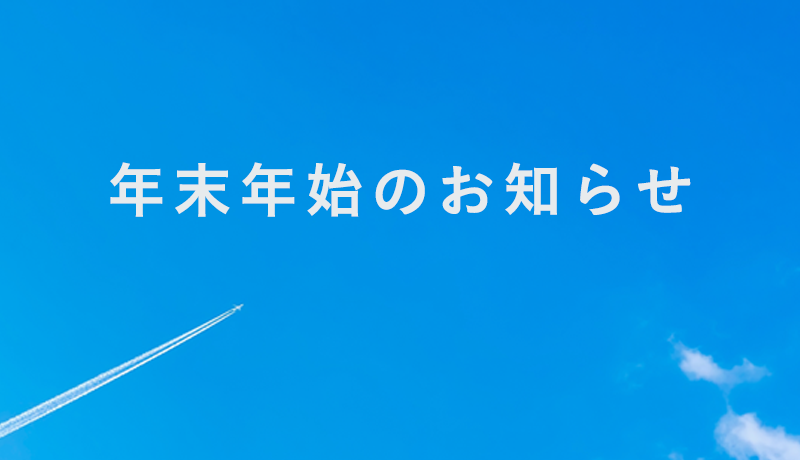 年末年始の営業時間についてのお知らせ