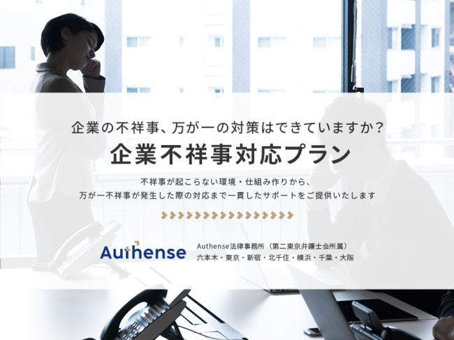 「企業不祥事対応プラン」をリリース！企業の不祥事、内在リスクの把握と万が一の対策はできていますか？