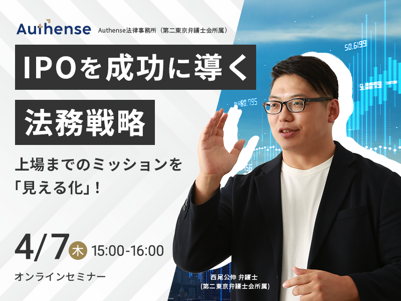 【オンラインセミナー開催2022.4.7】IPOを成功に導く法務戦略　成長ステージごとに注意すべきポイント