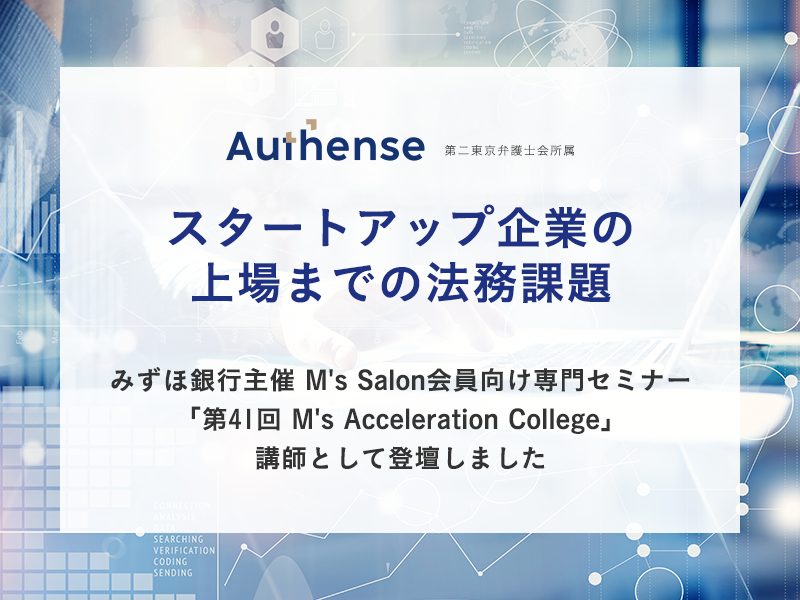 みずほ銀行主催M's Salon会員向け専門セミナー「M’s Acceleration College」に講師として登壇いたしました