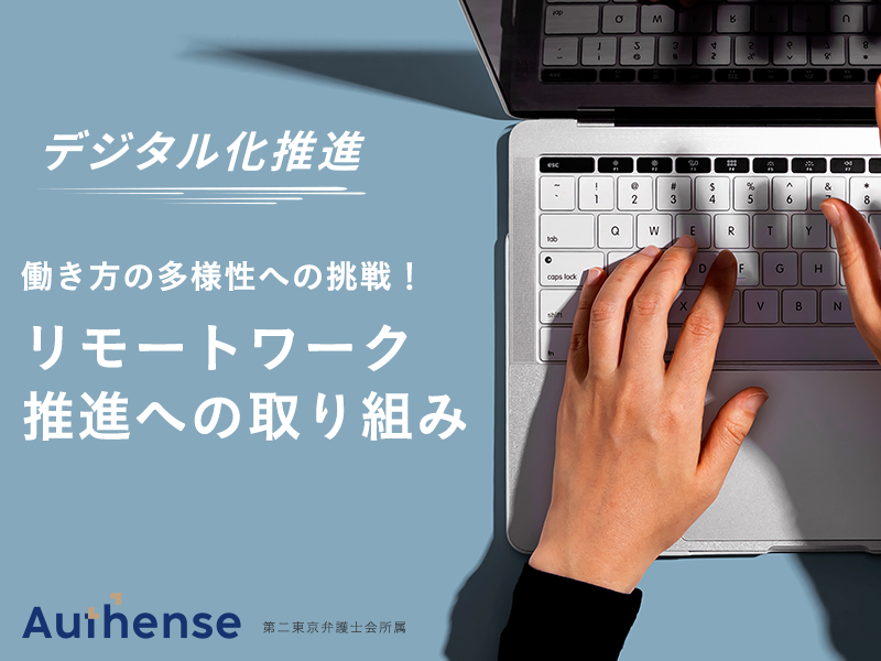 デジタル化推進プロジェクト Part3　Authense法律事務所 横浜オフィス リモートワーク推進への取り組み