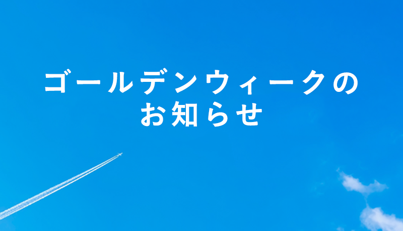 ゴールデンウイークのお知らせ