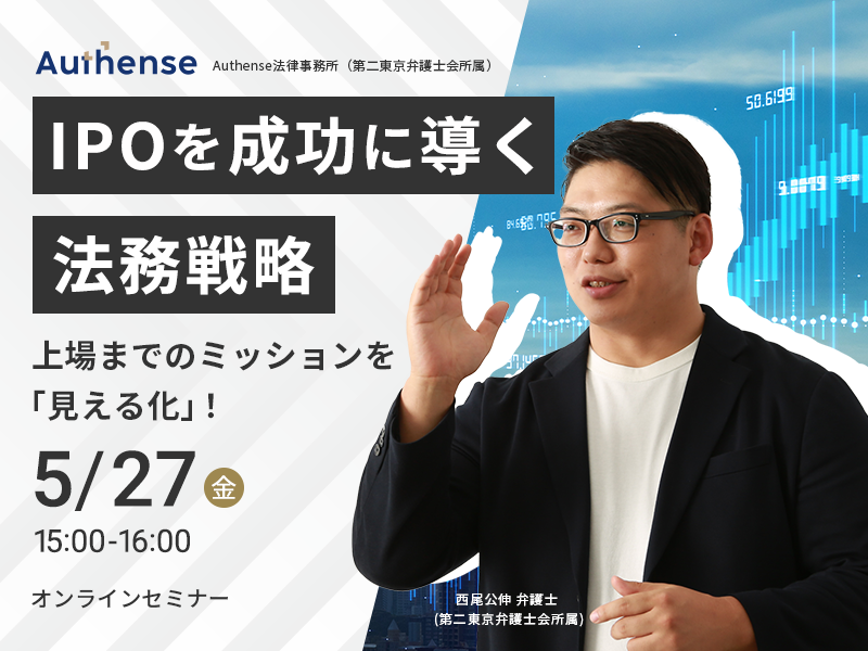 【オンラインセミナー開催2022.5.27】IPOを成功に導く法務戦略　成長ステージごとに注意すべきポイント