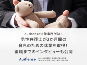 Authense法律事務所初！男性弁護士が2か月間の育児のための休業を取得！復職までのインタビューも公開