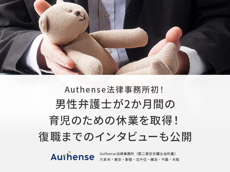 Authense法律事務所初！男性弁護士が2か月間の育児のための休業を取得！復職までのインタビューも公開