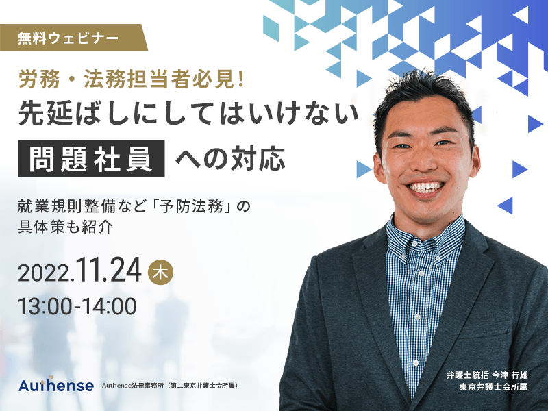 労務・法務担当者必見！先延ばしにしてはいけない 問題社員への対応ウェビナー