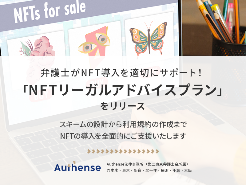 弁護士がNFT導入を適切にサポート！「NFTリーガルアドバイスプラン」をリリース