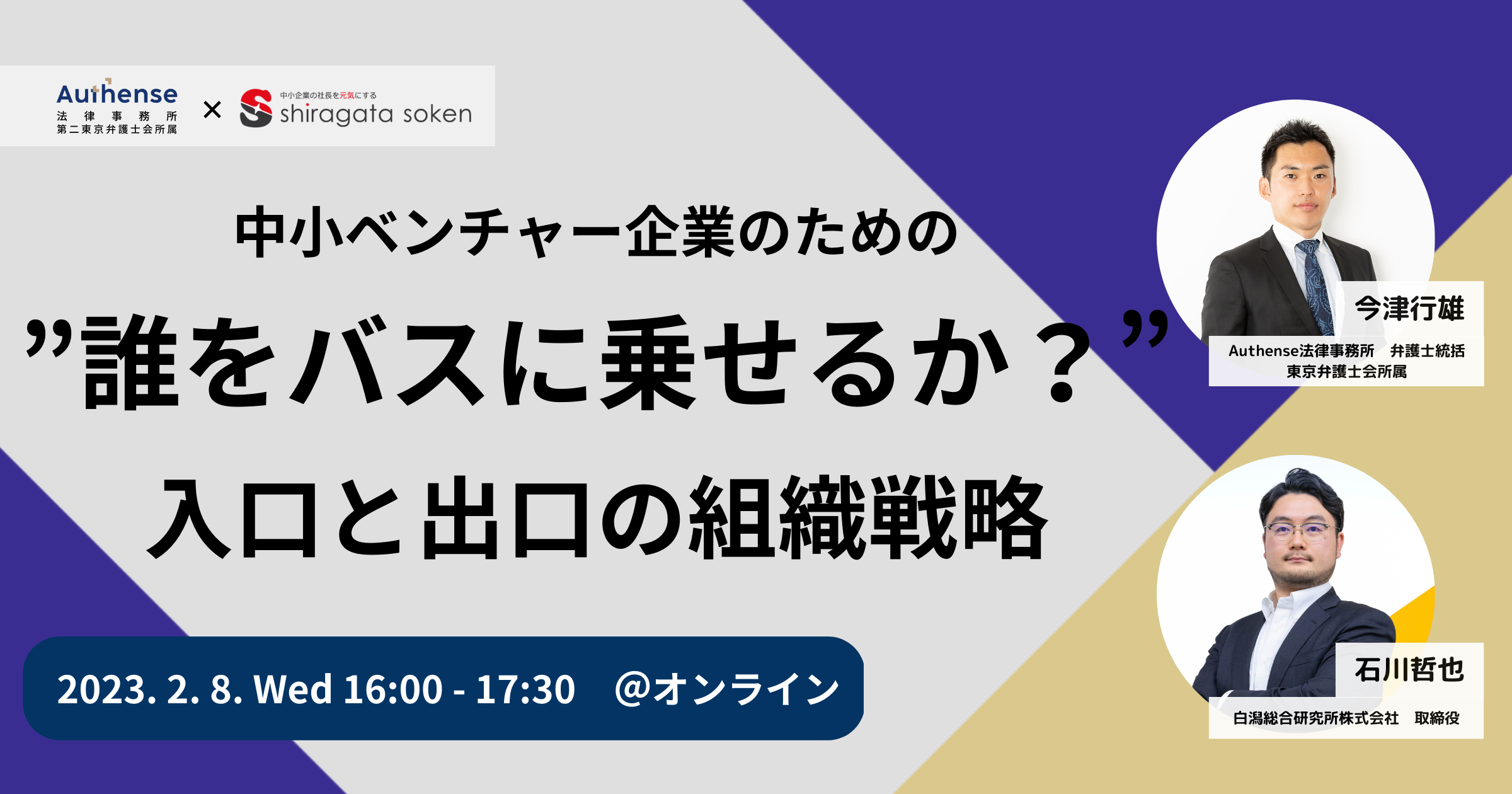 【無料ウェビナー開催2023.2.8】中小ベンチャー企業のための”誰をバスにのせるか？”入口と出口の組織戦略