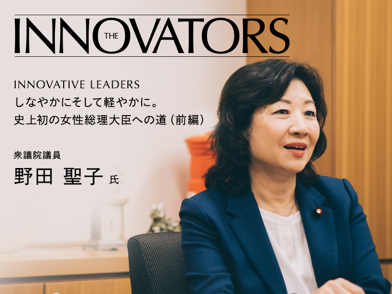 野田 聖子 氏インタビュー前編