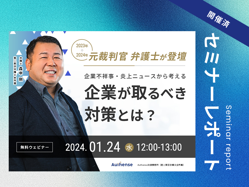 元裁判官 弁護士が登壇 2023年の企業不祥事・炎上ニュースから考える 2024年に企業が取るべき対策とは？