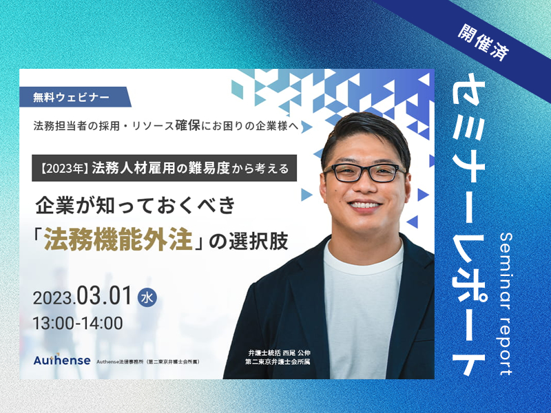 法務人材雇用の難易度から考える企業が知っておくべき｢法務機能外注｣の選択肢