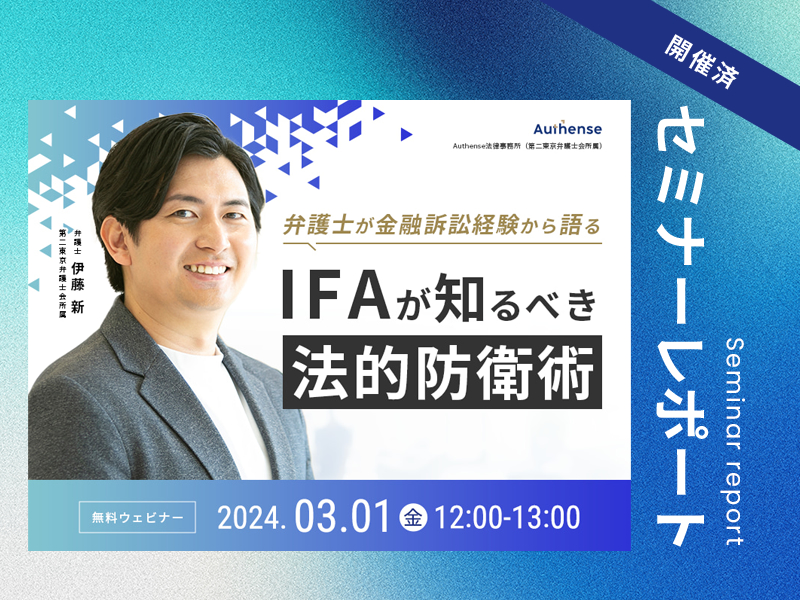 弁護士が金融訴訟経験から語る IFAが知るべき法的防衛術