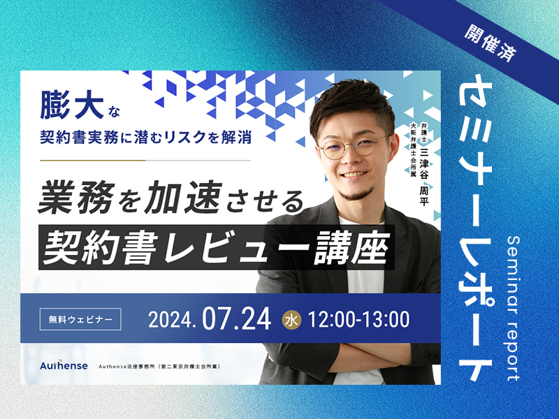 膨大な契約書実務に潜むリスクを解消　業務を加速させる契約書レビュー講座