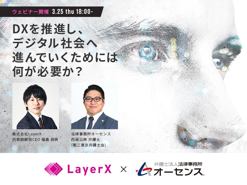 株式会社LayerX共催 「DXを推進し、デジタル社会へ進んでいくためには何が必要か？」