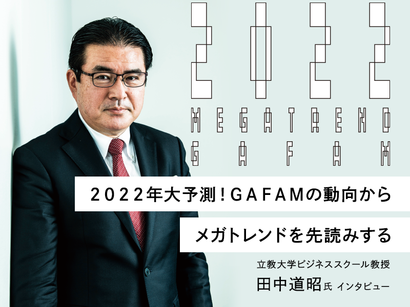 ２０２２年大予測！ ＧＡＦＡＭの動向からメガトレンドを先読みする