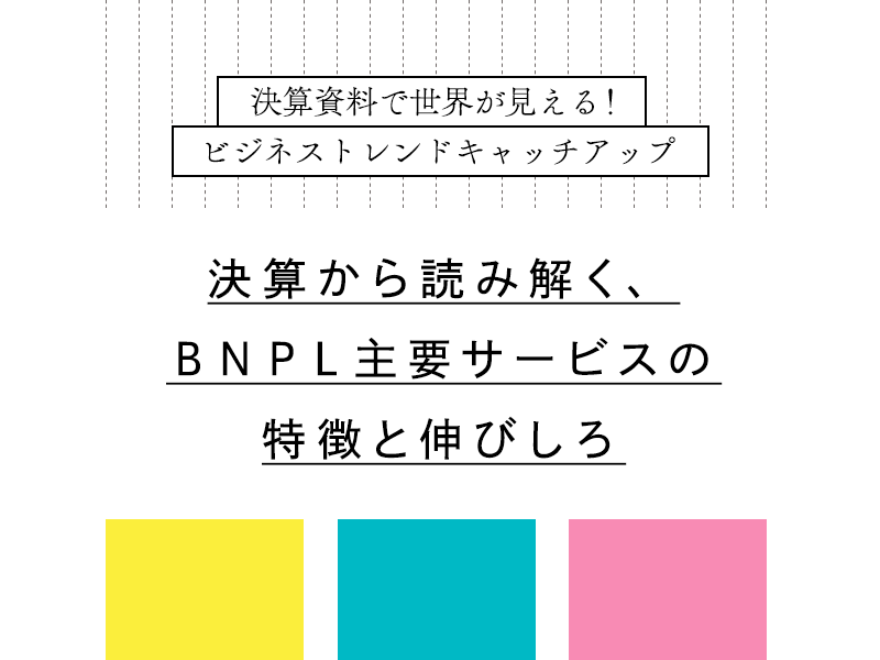 決算から読み解く、ＢＮＰＬ主要サービスの特徴と伸びしろ