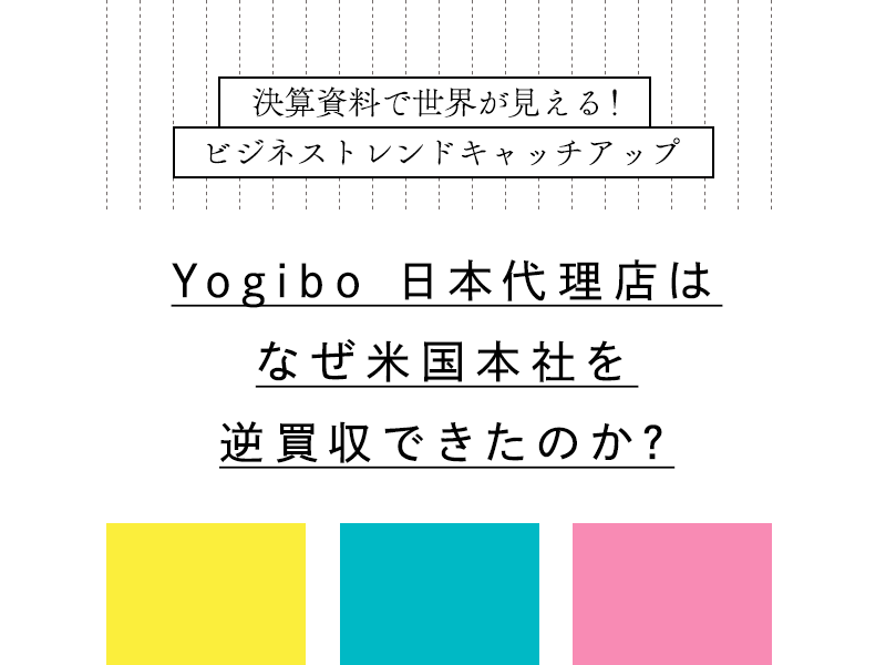 Yogibo日本代理店はなぜ米国本社を逆買収できたのか