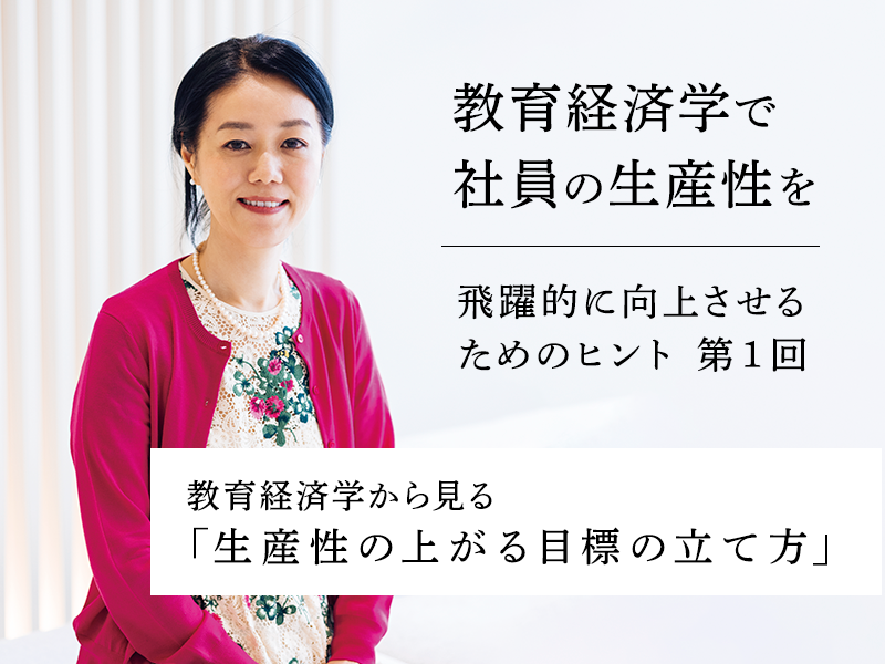 教育経済学から見る「生産性の上がる目標の立て方」