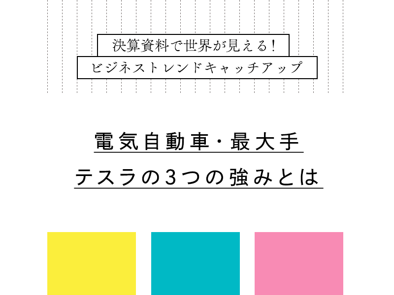 電気自動車・最大手テスラの3つの強みとは？