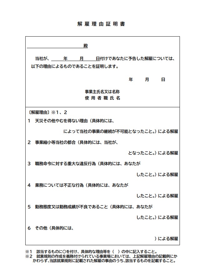 複数5003_新規_解雇理由証明書とは？書き方・記載例をサンプルを基に弁護士が解説