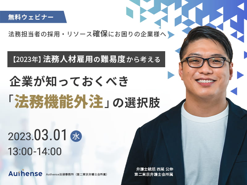 法務担当者の採用・リソース確保にお困りの企業様へ <br>【2023年】法務人材雇用の難易度から考える 企業が知っておくべき「法務機能外注」の選択肢