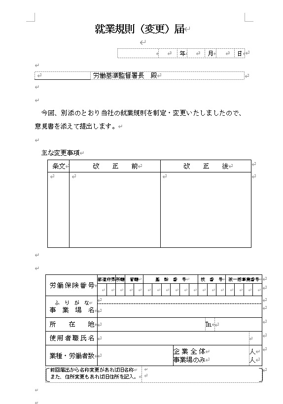 単体4_新規_就業規則変更届とは？届け出に必要な書類、提出先、提出方法と流れを社労士が解説