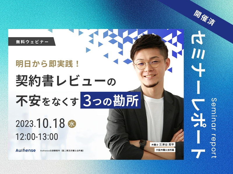 明日から即実践！契約書レビューの不安をなくす3つの勘所