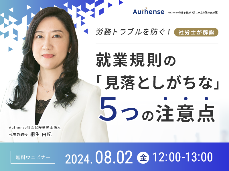 労務トラブルを防ぐ！社労士が解説<br>就業規則の「見落としがちな」５つの注意点