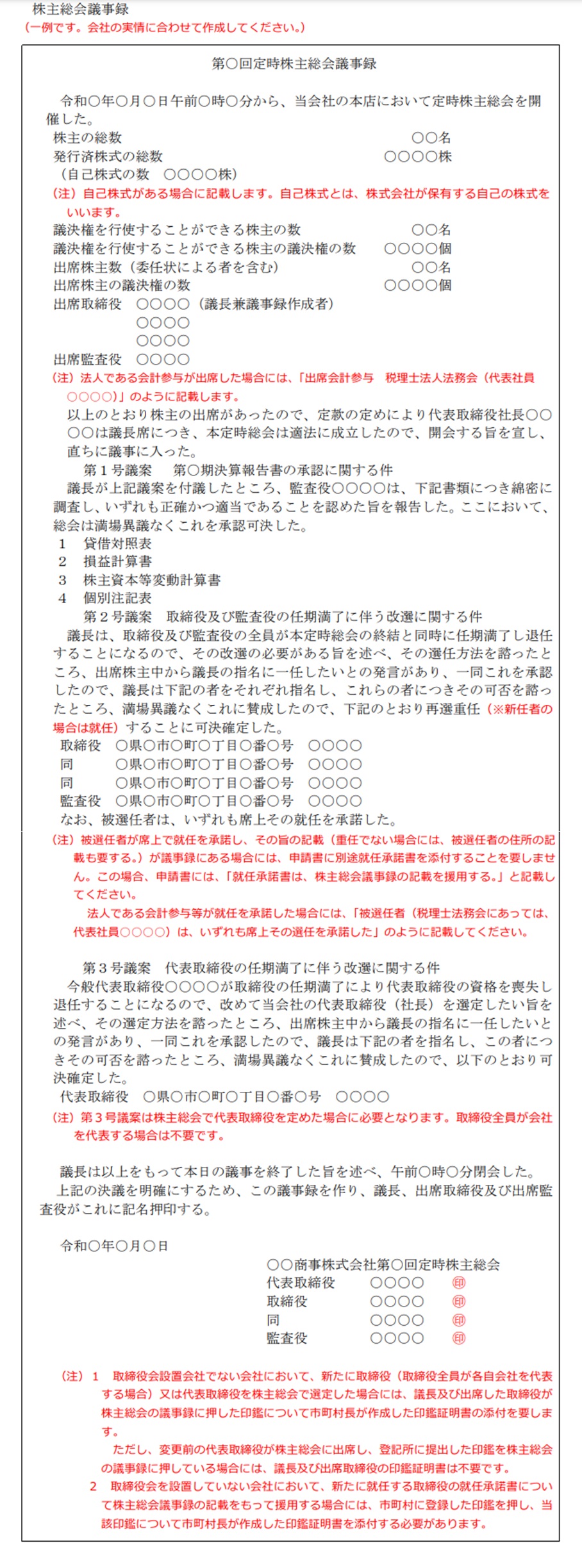 複数5410_新規_株主総会議事録とは？ひな形をもとに書き方・押印方法を弁護士がわかりやすく解説