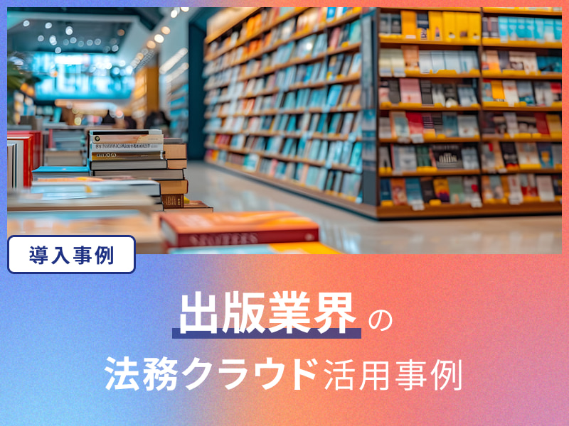 人手が足りない！ 人員を採用するまでの「つなぎ」として法務クラウドを活用し、無事に新規採用に成功