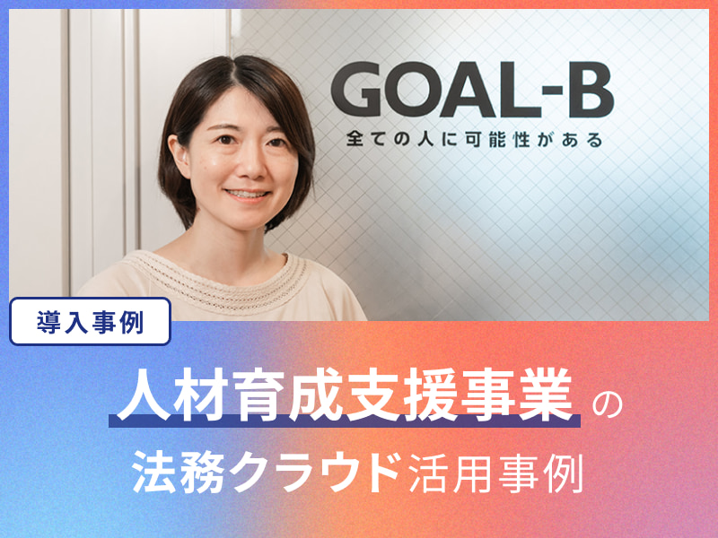 【テスト02】「いますぐ法務メンバーが必要！」そんなニーズにも即対応できる法務外注サービスああああああああああああああああああああああああ